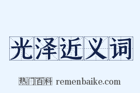 光泽近义词是什么意思的图片